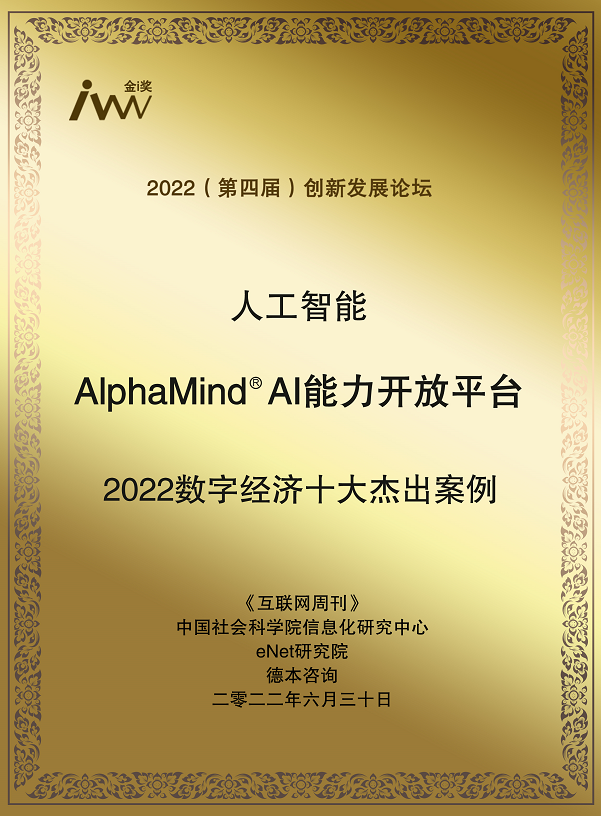 1658470809102593.png 1.金i獎2022數(shù)字經(jīng)濟十大杰出案例-Alphamind(獎牌電子版).png